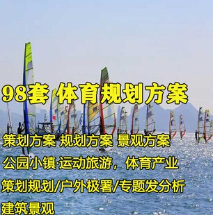 户外体育规划设计方案极限运动旅游山地度假产业小镇公园项目策划