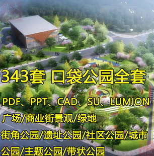 口袋公园设计PPT文本城市公园景观规划策划方案例SU模型CAD施工图