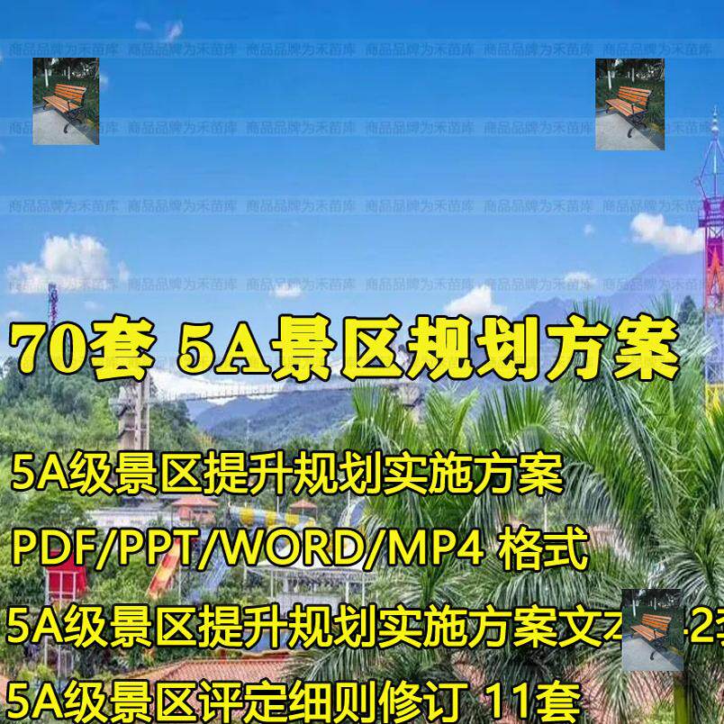 创建5A级旅游景区度假区景观总体改造建筑规划设计实施方案文本
