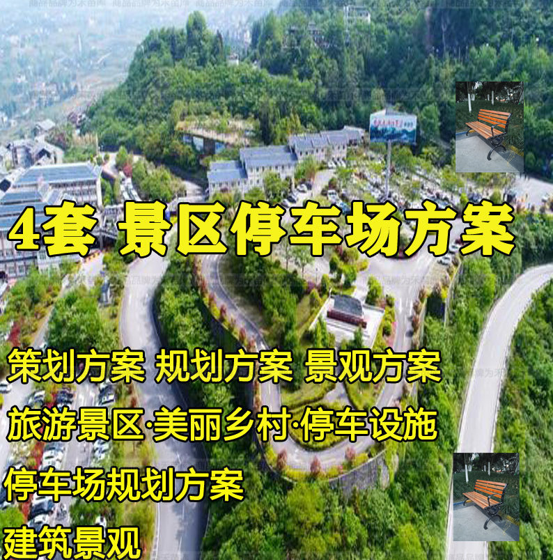 旅游景区度假区古镇乡村户外停车场建筑景观规划设计方案文本案例