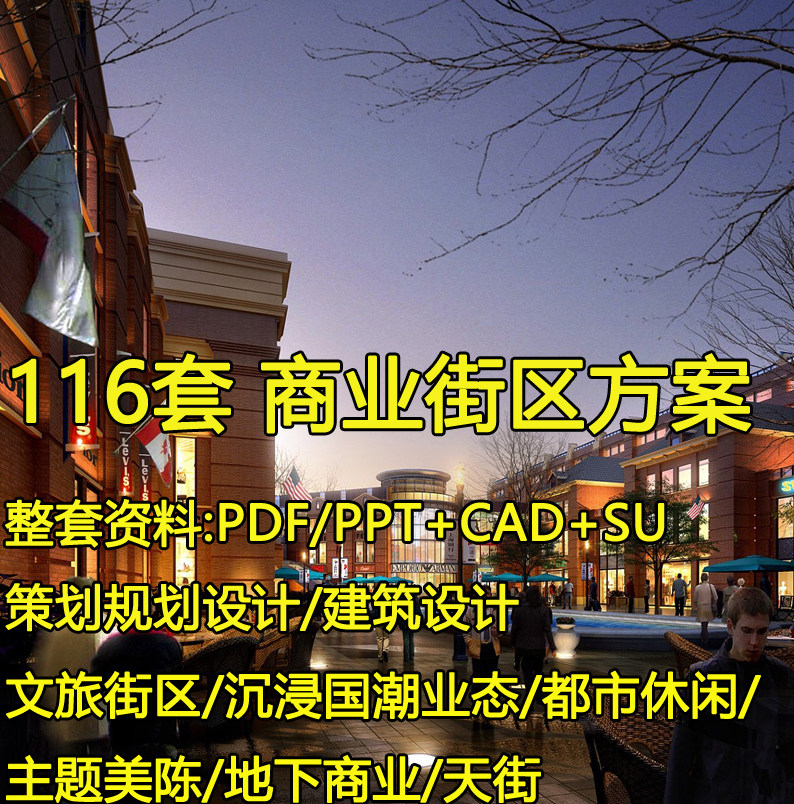 商业街区建筑规划设计方案例SU模型效果图CAD旅游休闲美食策划PPT