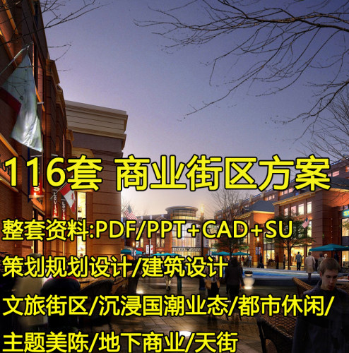 商业街区建筑规划设计方案例SU模型效果图CAD旅游休闲美食策划PPT