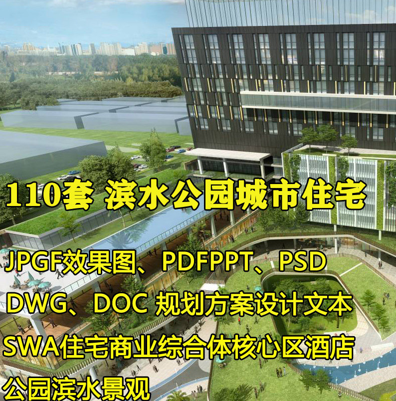 滨水景观住宅商业综合体酒店公园规划城市设计方案文本PPT汇报