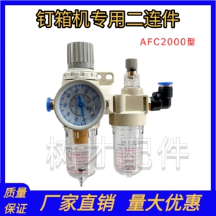 纸箱钉箱机配件二连件油水分离器AFC2000高速打钉订机配件过滤器