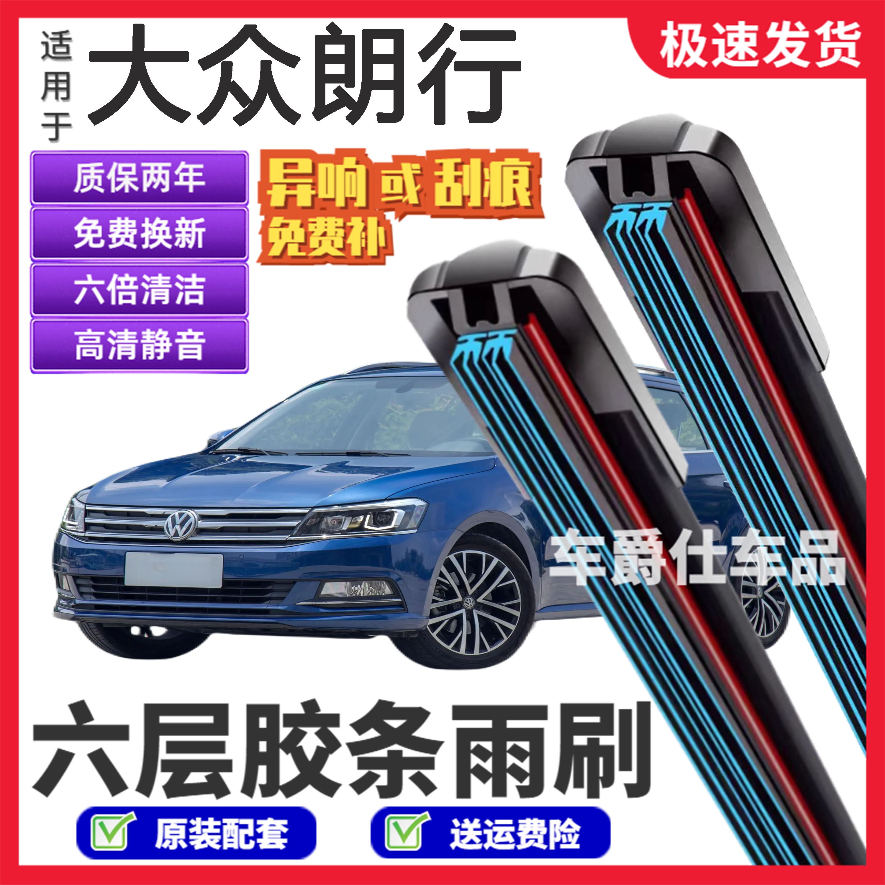 大众朗行六层胶条雨刮器原装前后静音专用无骨六胶条雨刷片
