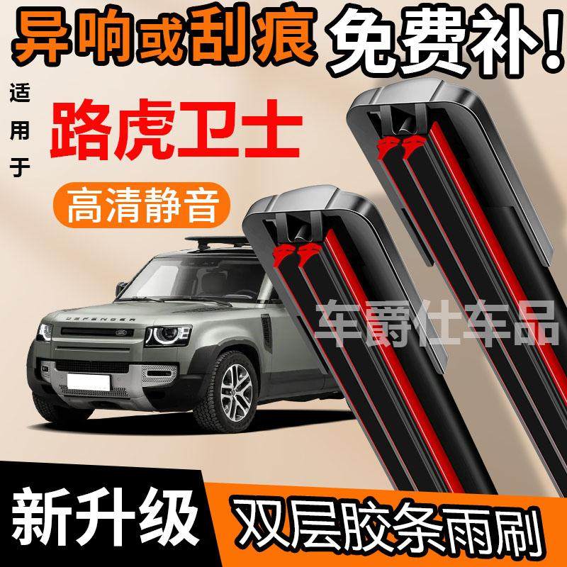 路虎卫士双胶条雨刮器原装前后静音专用无骨双层胶条雨刷片