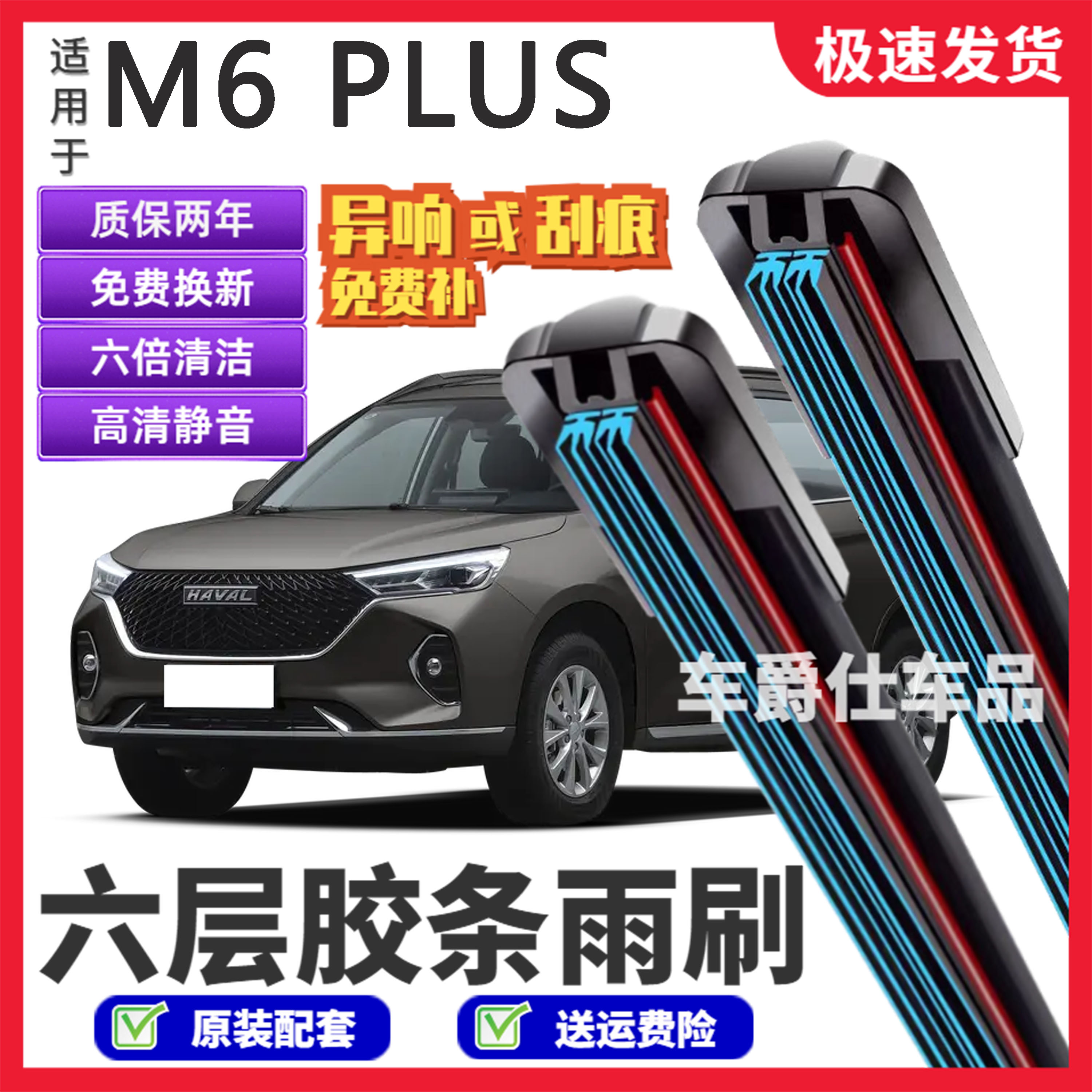 适用哈弗M6 PLUS六层胶条雨刮器原装前后静音专用无骨6胶条雨刷片