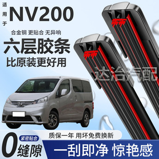六层胶条适用日产NV200雨刮器六胶条高清静音6胶条无骨雨刷器