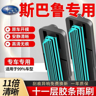 11层胶条斯巴鲁xv雨刷器森林人原装雨刮器片傲虎BRZ翼豹力狮原厂