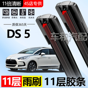 DS 5雨刮器11层胶条雨刮片高清静音汽车11胶条雨刷双胶条无骨雨刷