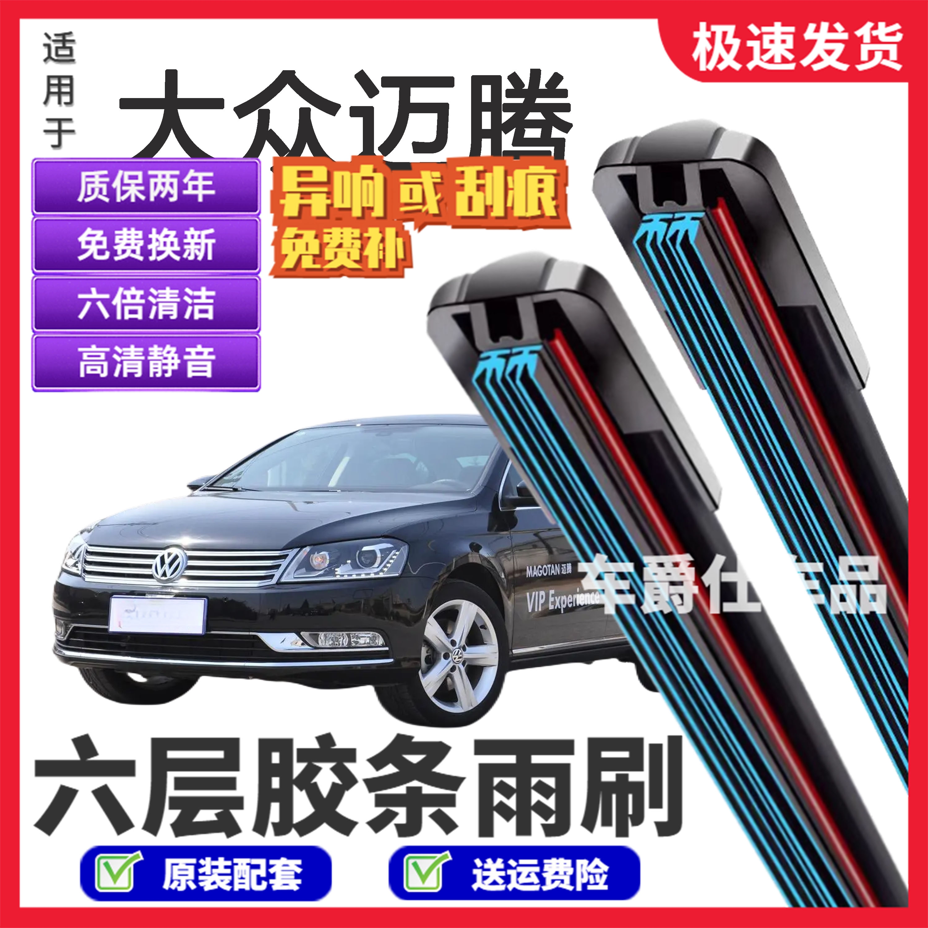 大众迈腾六层胶条雨刮器原装前后静音专用无骨六胶条雨刷片