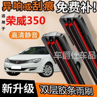 荣威350双胶条雨刮器原装前后静音专用无骨双层胶条雨刷片
