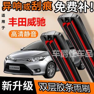 丰田威驰 双胶条雨刮器原装前后静音专用无骨双层胶条雨刷片