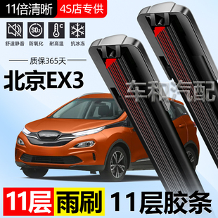 适用北京EX3雨刮器11层胶条高清静音汽车11胶条雨刷片双胶条无骨