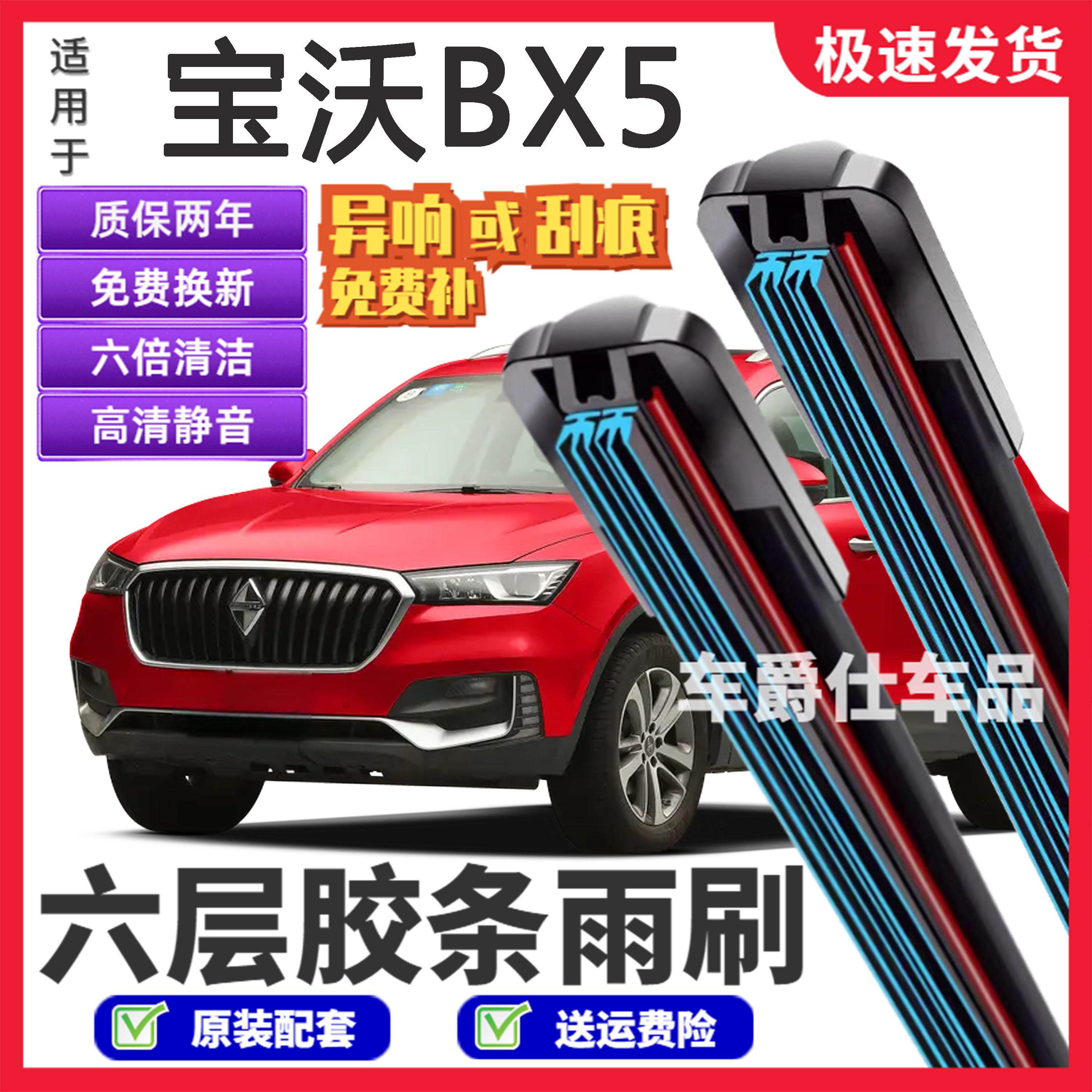 宝沃BX5六层胶条雨刮器原装
