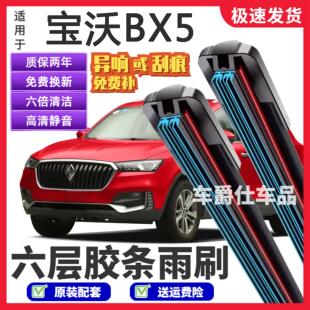 宝沃BX5六层胶条雨刮器原装前后静音专用无骨六胶条雨刷片