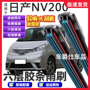 适用日产NV200六层胶条雨刮器原装前后静音专用无骨6胶条雨刷片