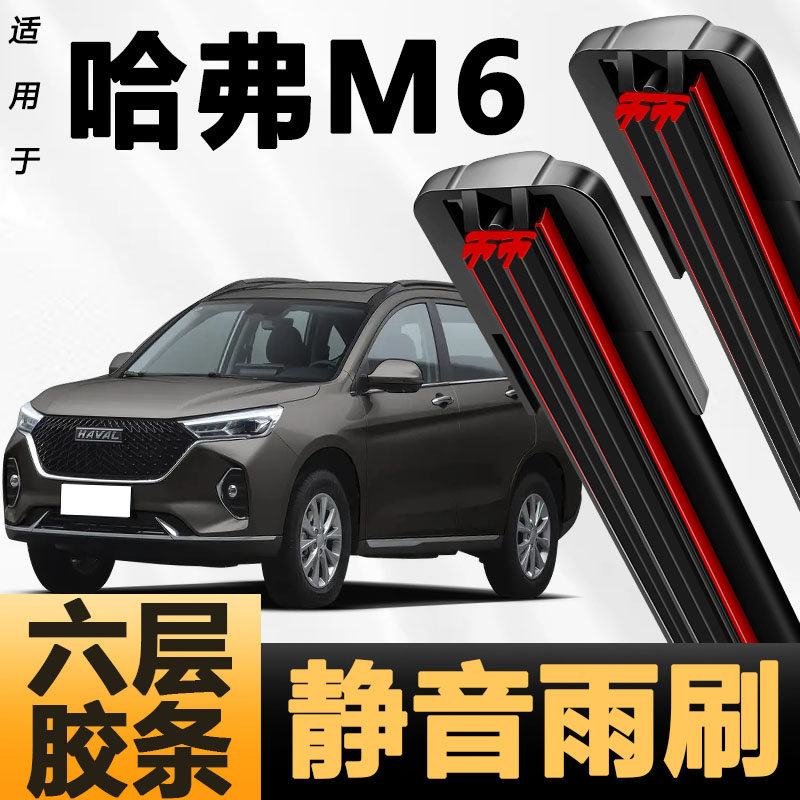 六层胶条适用哈弗M6 PLUS雨刷器新款升级胶条高清静音6胶条雨刮器