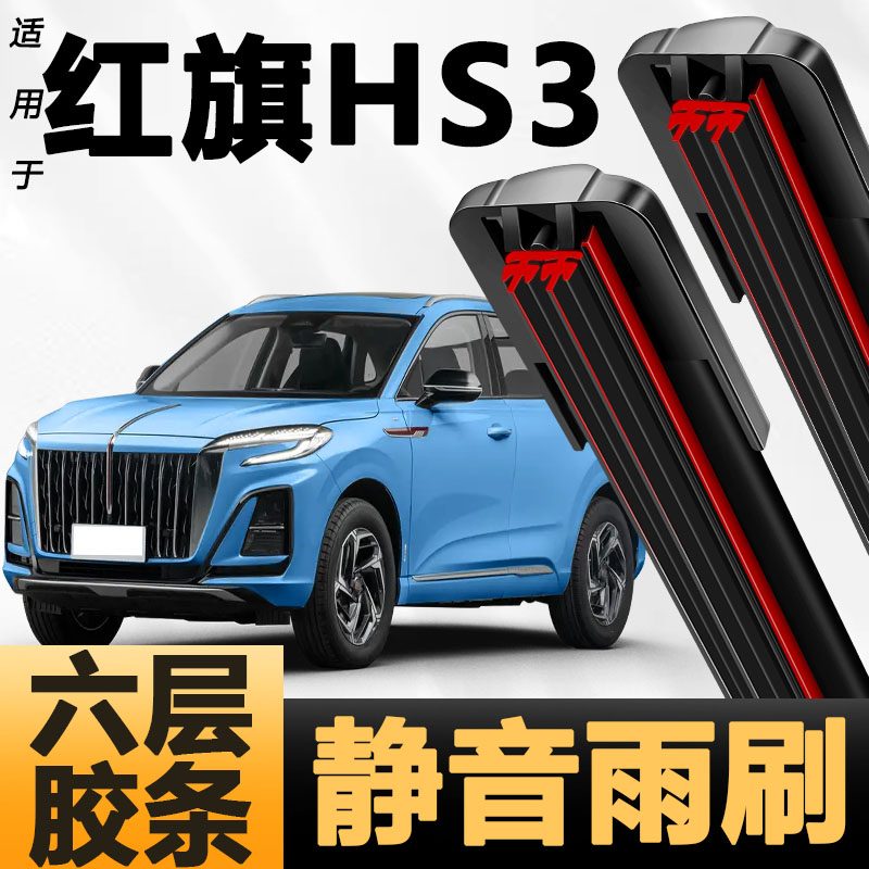 六层胶条适用红旗HS3雨刷器新款升级六胶条高清静音6胶条雨刮器