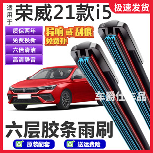 适用荣威21款i5六层胶条雨刮器原装前后静音专用无骨6胶条雨刷片