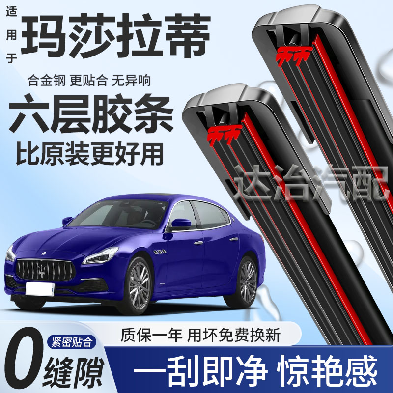 六层胶条适用玛莎拉蒂Quattroporte雨刮器六胶条高清静音雨刷器