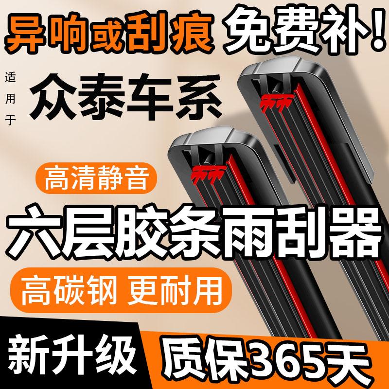 六层胶条适用众泰T600雨刮器T300 SR7 SR9大迈X5X7 Z500Z300雨刷图片