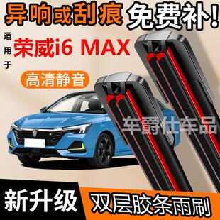 荣威i6 MAX双胶条雨刮器原装前后静音专用无骨双层胶条雨刷片