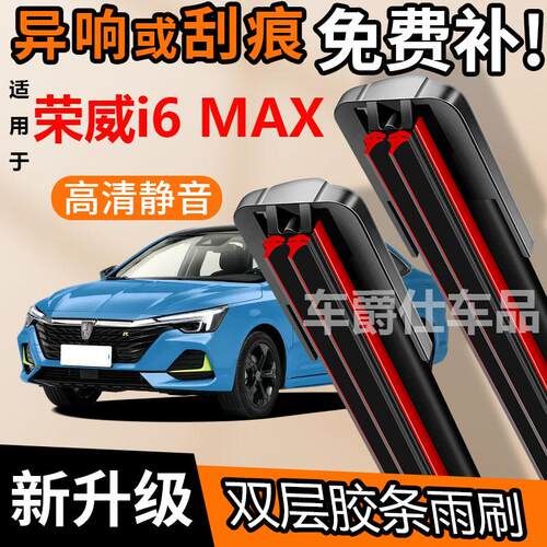 荣威i6MAX双胶条雨刮器