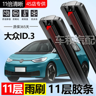 适用大众ID3雨刮器11层胶条无骨静音汽车配件11胶条双胶条雨刷片