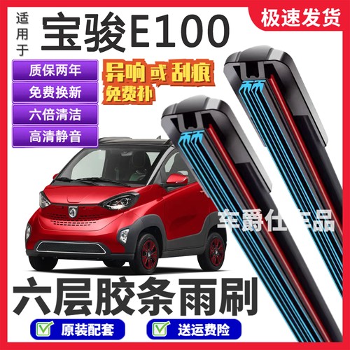 宝骏E100六层胶条雨刮器原装