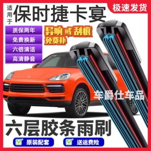 保时捷卡宴六层胶条雨刮器原装前后静音专用无骨六胶条雨刷片