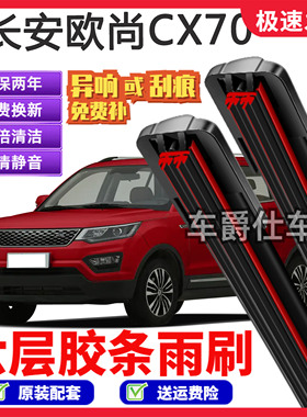 适用长安欧尚CX70六层胶条雨刮器原装前后静音专用无骨胶条雨刷片