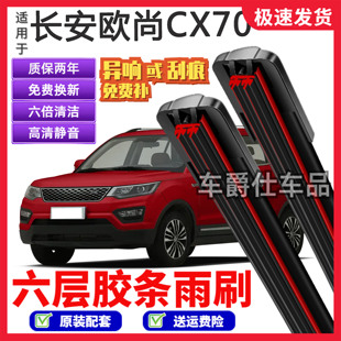 适用长安欧尚CX70六层胶条雨刮器原装前后静音专用无骨胶条雨刷片