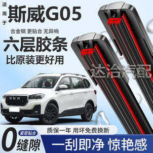 六层胶条适用斯威G05雨刮器六胶条高清静音6胶条无骨雨刷器