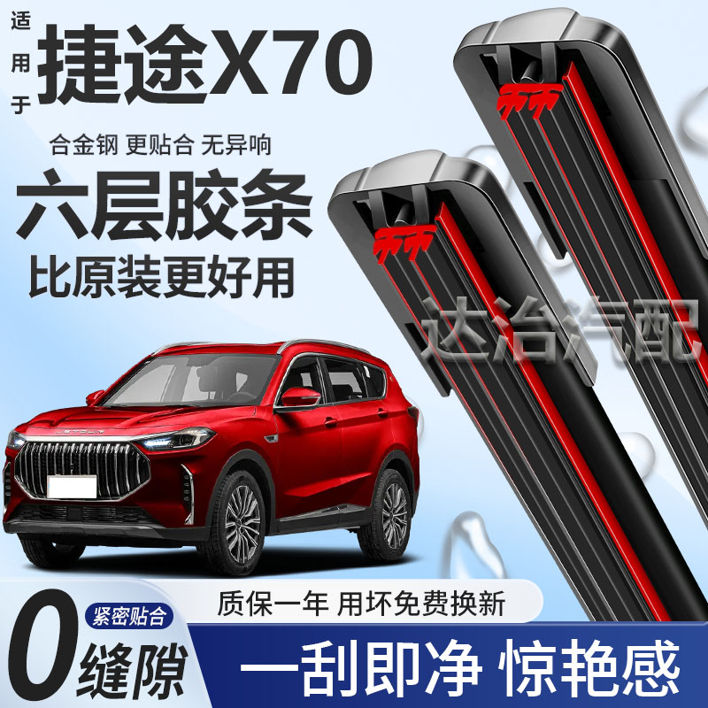 六层胶条适用捷途X70 PLUS雨刮器六胶条高清静音6胶条无骨雨刷器