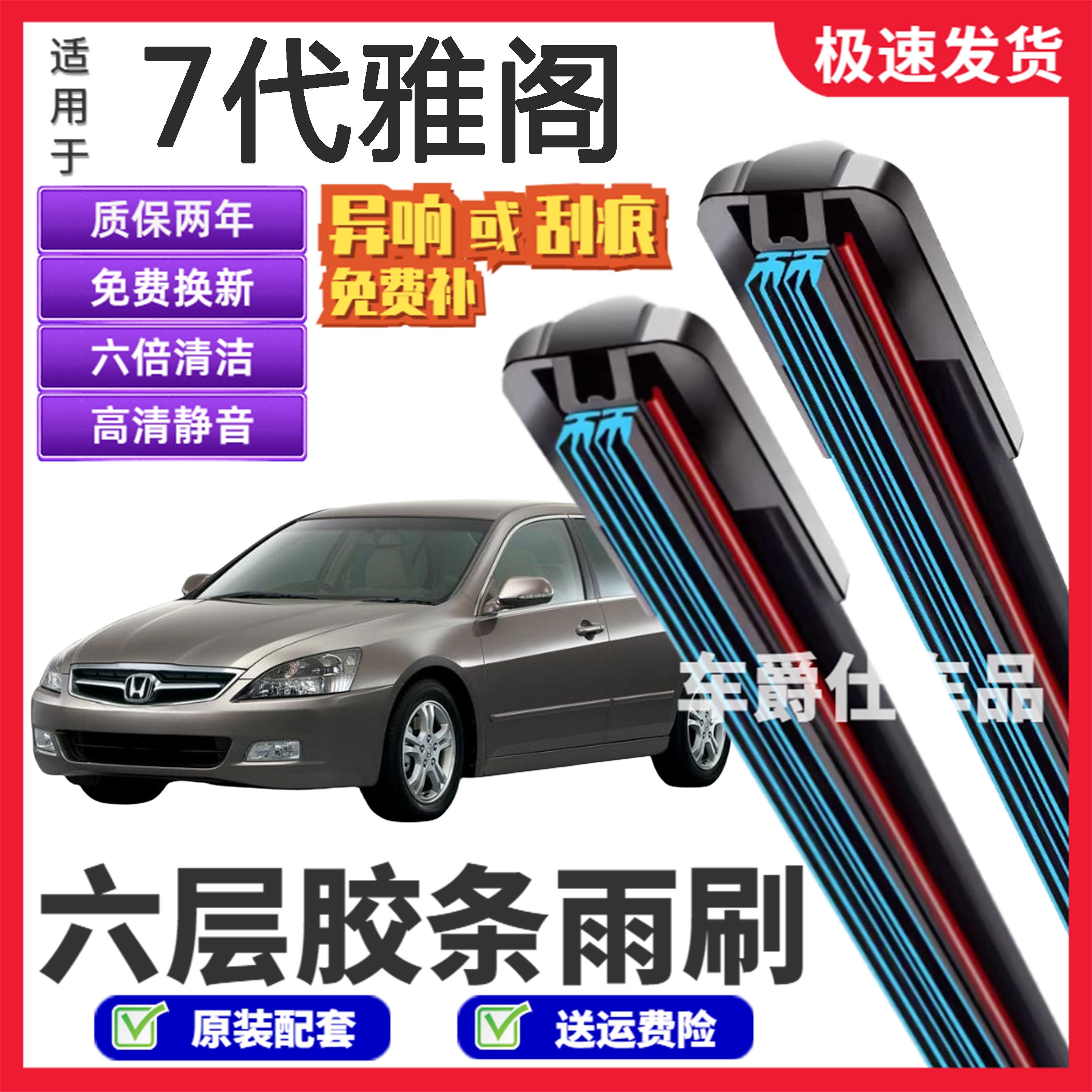 本田7代雅阁六层胶条雨刮器原装前后静音专用无骨六胶条雨刷片