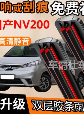 日产NV200双胶条雨刮器原装前后静音专用无骨双层胶条雨刷片