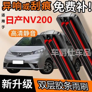 日产NV200双胶条雨刮器原装前后静音专用无骨双层胶条雨刷片
