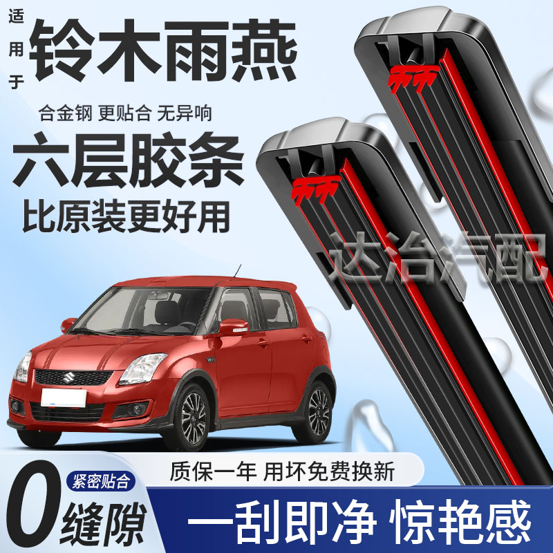 六层胶条适用铃木雨燕雨刮器六胶条高清静音6胶条无骨雨刷器