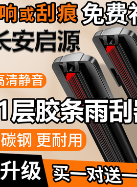 11层胶条雨刮器长安启源Q05/Q07/E07/A05/A06/A07糯玉米雨刷器K50