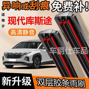 现代库斯途双胶条雨刮器原装前后静音专用无骨双层胶条雨刷片