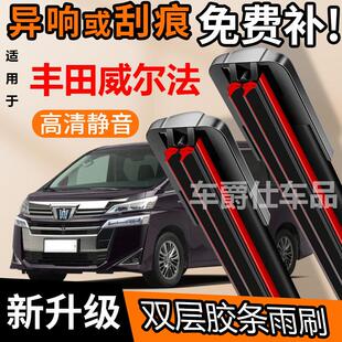 丰田威尔法 双胶条雨刮器原装前后静音专用无骨双层胶条雨刷片
