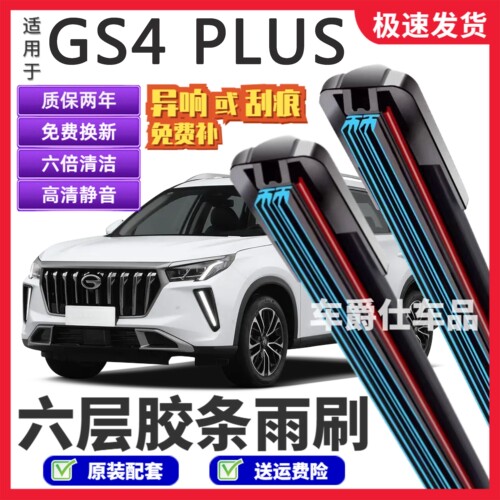 传祺GS4PLUS六层胶条雨刮器原装