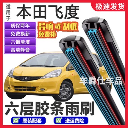 本田老飞度六层胶条雨刮器原装前后静音专用无骨六胶条雨刷片