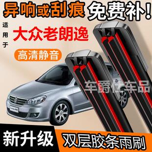大众老朗逸双胶条雨刮器原装前后静音专用无骨双层胶条雨刷片