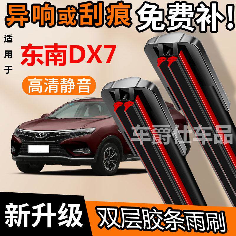 东南DX7双胶条雨刮器原装图片