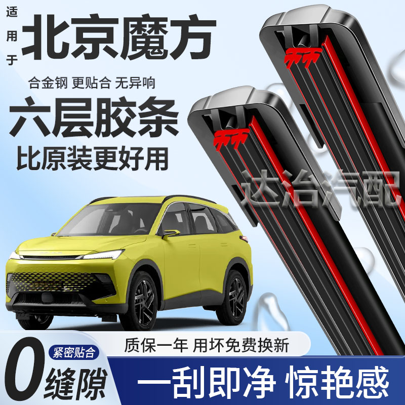 六层胶条适用北京汽车魔方雨刮器六胶条高清静音6胶条无骨雨刷器