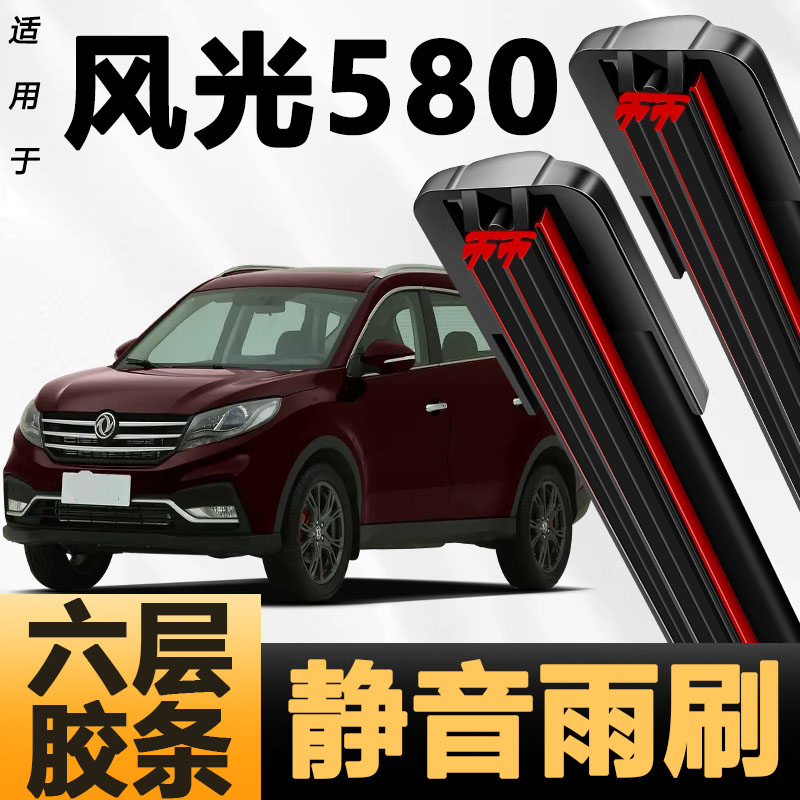 六层胶条适用东风老风光580雨刷器新款升级六胶条高清6胶条雨刮器