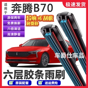 奔腾B70六层胶条雨刮器原装 前后静音专用无骨六胶条雨刷片