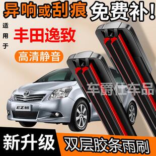丰田逸致 双胶条雨刮器原装前后静音专用无骨双层胶条雨刷片